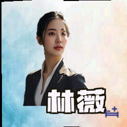 林薇
